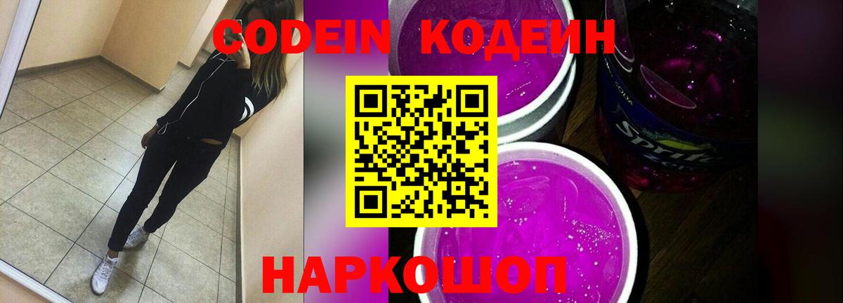 Кодеин напиток Lean (лин)  Кодеиновый сироп Lean Purple Drank  Большой Камень 